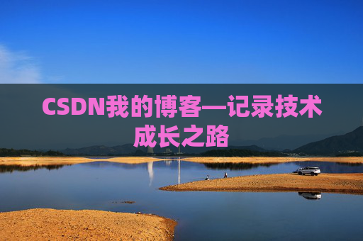 CSDN我的博客—记录技术成长之路